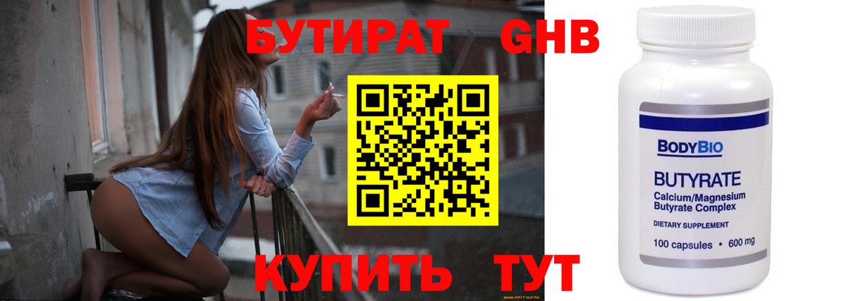 Бутират 99%  Вход с VPN  Выкса 